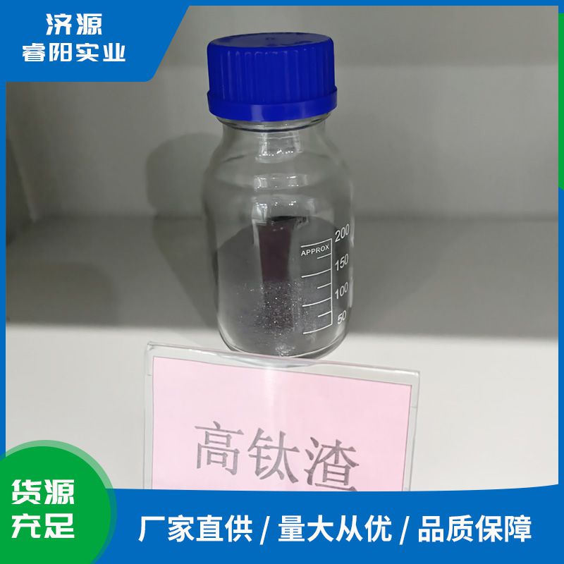 高钛渣
