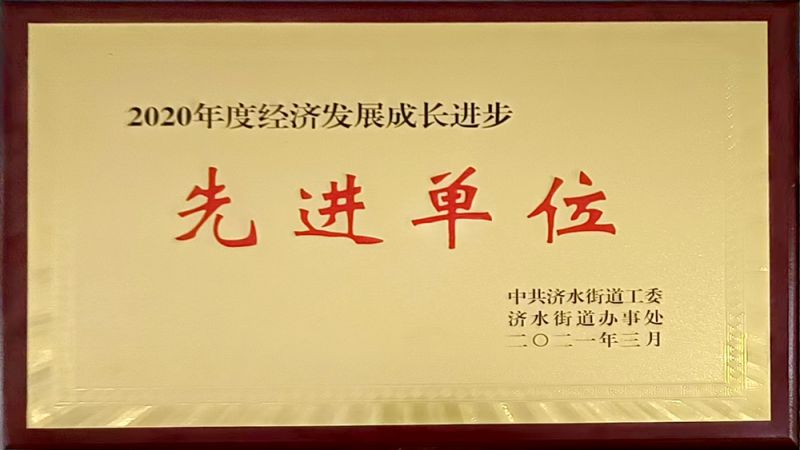 先进单位