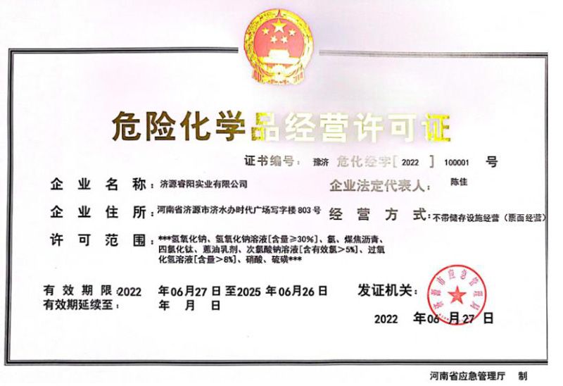 危险化学品经营许可证