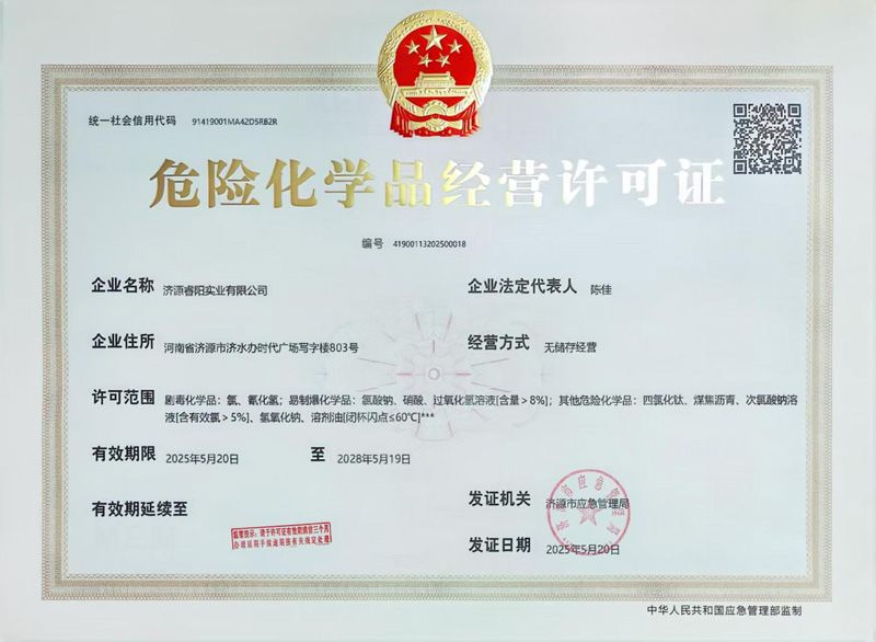危险化学品经营许可证